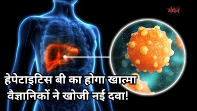 Photo of हेपेटाइटिस बी: अब जिंदगीभर नहीं लेनी होगी दवा! शोध में मिली बड़ी कामयाबी