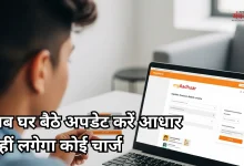 Photo of आधार में ईमेल अपडेट अब बिल्कुल फ्री, घर बैठे मोबाइल से करें काम, ये है पूरी प्रक्रिया