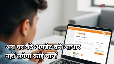 Photo of आधार में ईमेल अपडेट अब बिल्कुल फ्री, घर बैठे मोबाइल से करें काम, ये है पूरी प्रक्रिया