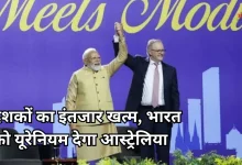 Photo of भारत-ऑस्ट्रेलिया यूरेनियम डील: दशकों के इंतजार के बाद मिली सफलता
