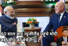 Photo of 40 साल बाद भारत-न्यूजीलैंड रिश्तों की नई शुरुआत, 2030 तक का रोडमैप तैयार