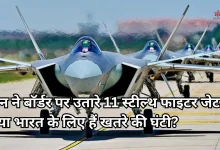 Photo of J-20 vs राफेल: चीन ने LAC पर तैनात किए 11 स्टील्थ जेट, क्या भारत का राफेल दे पाएगा टक्कर?