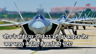 Photo of J-20 vs राफेल: चीन ने LAC पर तैनात किए 11 स्टील्थ जेट, क्या भारत का राफेल दे पाएगा टक्कर?