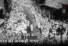 Photo of 30 जुलाई: भारतीय इतिहास के पन्नों में दर्ज संघर्ष, संविधान और विज्ञान की गाथा