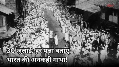 Photo of 30 जुलाई: भारतीय इतिहास के पन्नों में दर्ज संघर्ष, संविधान और विज्ञान की गाथा