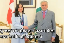 Photo of सिंधु जल संधि पर पाकिस्तान को नहीं मिला कनाडा का साथ, संयुक्त बयान में IWT और कश्मीर का जिक्र तक नहीं