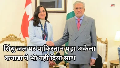 Photo of सिंधु जल संधि पर पाकिस्तान को नहीं मिला कनाडा का साथ, संयुक्त बयान में IWT और कश्मीर का जिक्र तक नहीं