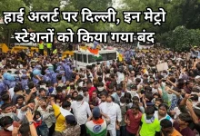 Photo of जंतर-मंतर पर प्रदर्शन को लेकर हाई अलर्ट पर दिल्ली, 16 मेट्रो स्टेशन बंद