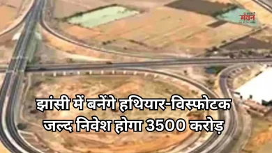 Photo of झांसी डिफेंस नोड को मिली बड़ी सौगात, 3500 करोड़ के निवेश का रास्ता साफ
