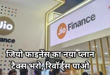 Photo of Jio Finance से अब सिर्फ 24 रुपए में ITR भरें, साथ में मिलेगा JioPoints का लाभ