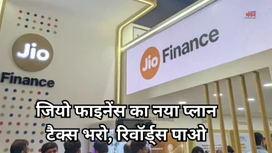 Photo of Jio Finance से अब सिर्फ 24 रुपए में ITR भरें, साथ में मिलेगा JioPoints का लाभ