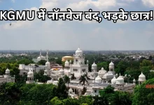 Photo of KGMU हॉस्टल में गरमाया नॉनवेज बैन का मुद्दा, छात्र नाराज, विपक्ष भी कूदा विवाद में