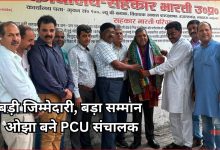 Photo of कृष्ण कुमार ओझा PCU में संचालक मनोनीत, सहकार भारती में हुआ सम्मान