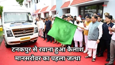 Photo of टनकपुर से रवाना हुआ कैलाश मानसरोवर यात्रा का पहला दल, सीएम धामी ने विदा किया श्रद्धालुओं को