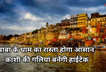 Photo of पुरातन-दिव्य-भव्य काशी अब बनेगी हाईटेक, बाबा विश्वनाथ धाम का रास्ता बताएंगी यहां की गलियां