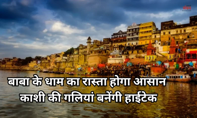 Ancient, divine and magnificent Kashi will now become hi-tech