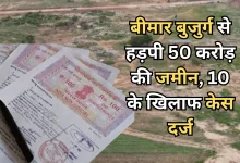 Photo of डायलिसिस के बहाने रिटायर्ड शिक्षक से फ्रॉड, लिखवाई  50 करोड़ की जमीन