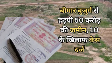 Photo of डायलिसिस के बहाने रिटायर्ड शिक्षक से फ्रॉड, लिखवाई  50 करोड़ की जमीन