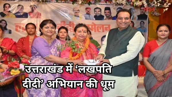 उत्तराखंड में महिला सशक्तिकरण की नई मिसाल, 3,220 लखपति दीदियां हुईं सम्मानित