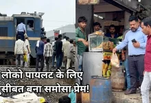 Photo of समोसे खाने के लिए लोको पायलट रोज रोकता था ट्रेन, वीडियो वायरल