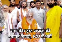 Photo of चंदा चोरी विवाद के बीच बीमार हुए राम जन्मभूमि ट्रस्ट के अध्यक्ष महंत नृत्य गोपाल दास, ICU में भर्ती