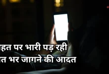 Photo of रात भर जागने की आदत बढ़ा रही मिनी स्ट्रोक का खतरा, एक्सपर्ट ने दी चेतावनी
