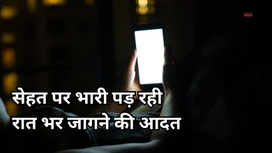 Photo of रात भर जागने की आदत बढ़ा रही मिनी स्ट्रोक का खतरा, एक्सपर्ट ने दी चेतावनी