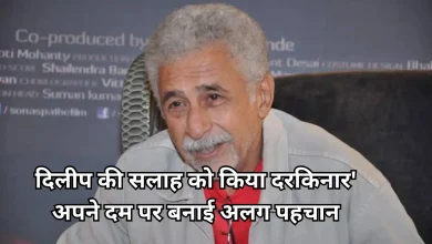 Photo of सिर्फ 7 रुपये से शुरू हुआ सफर, ऐसे बने नसीरुद्दीन शाह बॉलीवुड के बादशाह