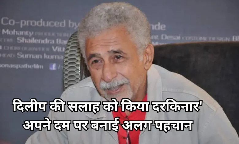 Photo of सिर्फ 7 रुपये से शुरू हुआ सफर, ऐसे बने नसीरुद्दीन शाह बॉलीवुड के बादशाह
