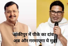 Photo of बांकीपुर उपचुनाव: नितिन नवीन के गढ़ पर प्रशांत की नजर, क्या मिलेगा विपक्ष का साथ?