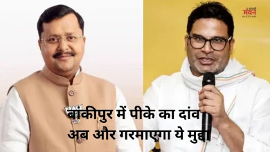 Photo of बांकीपुर उपचुनाव: नितिन नवीन के गढ़ पर प्रशांत की नजर, क्या मिलेगा विपक्ष का साथ?