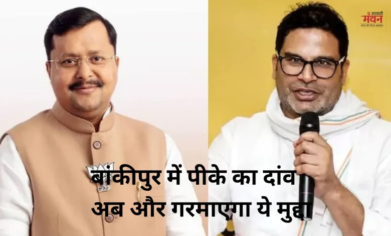 PK's bid in Bankipur B