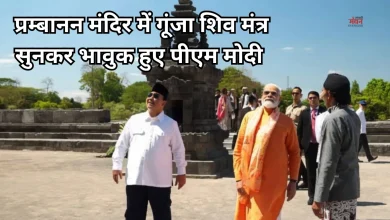 Photo of पीएम मोदी ने इंडोनेशिया में की शिव आराधना, प्रम्बानन मंदिर के पुनर्निर्माण का किया शुभारंभ