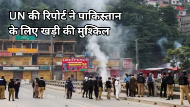 Photo of पीओके में मानवाधिकार हनन पर UN की रिपोर्ट से पाकिस्तान बेनकाब, स्वतंत्र जांच की उठी मांग