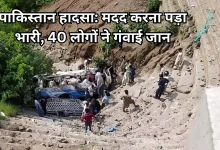 Photo of पाकिस्तान में दर्दनाक हादसा: खाई में गिरी यात्रियों से भरी बस, 40 लोगों ने गंवाई जान, 8 घायल