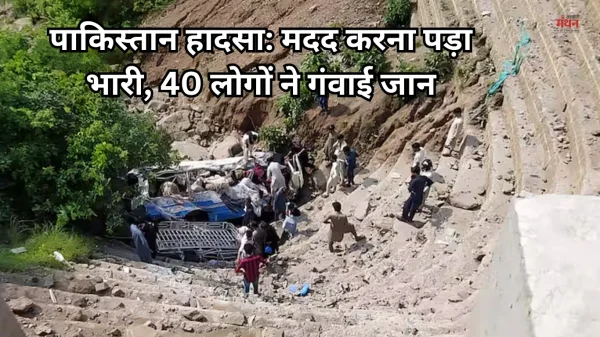 पाकिस्तान में दर्दनाक हादसा: खाई में गिरी यात्रियों से भरी बस, 40 लोगों ने गंवाई जान, 8 घायल