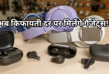 Photo of सस्ते होंगे फोन-गैजेट्स! सरकार ने इलेक्ट्रॉनिक्स पार्ट्स पर से हटाई कस्टम ड्यूटी