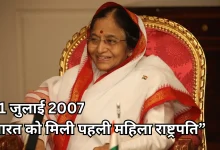 Photo of 21 जुलाई 2007: भारत को मिली पहली महिला राष्ट्रपति, प्रतिभा पाटिल का ऐतिहासिक चुनाव