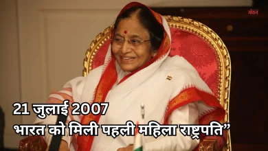 Photo of 21 जुलाई 2007: भारत को मिली पहली महिला राष्ट्रपति, प्रतिभा पाटिल का ऐतिहासिक चुनाव