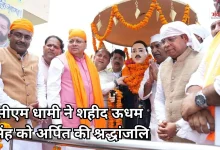 Photo of शहीद ऊधम सिंह की शहादत दिवस पर सीएम धामी ने किया नमन, बोले- हर भारतीय के लिए प्रेरणा है बलिदान