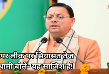 Photo of धामी ने विपक्ष पर लगाया छात्रों को मोहरा बनाने का आरोप, पीएम के फैसले को सराहा