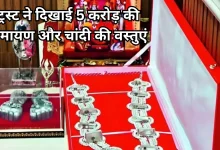 Photo of राम मंदिर दान घोटाला: चांदी चोरी होने के आरोप को SIT ने किया खारिज, ट्रस्ट को राहत
