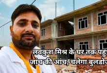 Photo of राम मंदिर चढ़ावा चोरी मामला: लवकुश मिश्र के घर पर चलेगा बुलडोजर, ADA ने थमाया नोटिस
