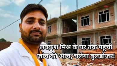 Photo of राम मंदिर चढ़ावा चोरी मामला: लवकुश मिश्र के घर पर चलेगा बुलडोजर, ADA ने थमाया नोटिस
