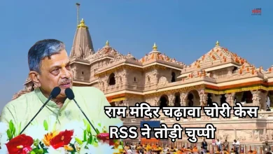 Photo of राम मंदिर चढ़ावा चोरी मामले को RSS ने बताया ‘दुर्भाग्यपूर्ण’, दोषियों को मिले कड़ी सजा