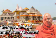 Photo of राम मंदिर से 3 करोड़ की चोरी, ट्रस्ट का बड़ा कबूलनामा, कोषाध्यक्ष के बयान से मची सनसनी