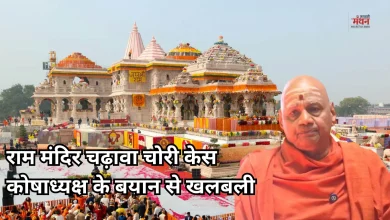 Photo of राम मंदिर से 3 करोड़ की चोरी, ट्रस्ट का बड़ा कबूलनामा, कोषाध्यक्ष के बयान से मची सनसनी