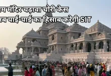 Photo of राम मंदिर चढ़ावा चोरी केस: SIT ने बढ़ाया जांच का दायरा, 124 करोड़ रुपए का होगा ऑडिट