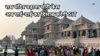Photo of राम मंदिर चढ़ावा चोरी केस: SIT ने बढ़ाया जांच का दायरा, 124 करोड़ रुपए का होगा ऑडिट