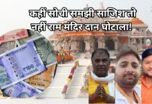 Photo of राम मंदिर दान चोरी विवाद: बिना जेब के कपड़े, CCTV ब्लाइंड स्पॉट… कैसे हुई करोड़ों की चोरी? उजागर हुईं खामियां